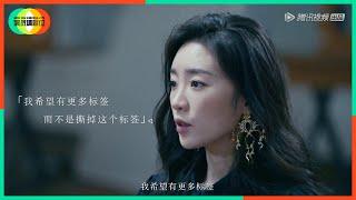 【角】《演员请就位S2》张月篇——不后悔演林有有