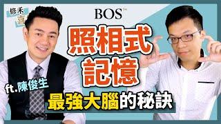 【照相式記憶】成為最強大腦的秘訣 記憶力等於競爭力  陳俊生｜BOS巴菲特線上學院 Buffett Online School