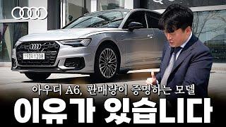 아우디 A6, 조용히 많이 판매되고 인기가 많은 이유가 있습니다!! [조성호의 아우디 준대형 세단 A6]