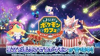 【公式】『ポケまぜ』星空を連想させるポケモンが登場中！