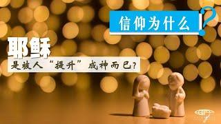 耶稣是被人“提升”成神而已？