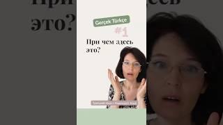Первое видео из серии Gerçek Türkçe – Настоящий турецкий