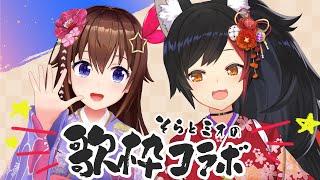 【そらミオ】新年のコラボ歌枠！！【ホロライブ/ときのそら/大神ミオ】