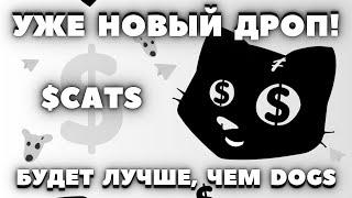 УСПЕЙ НА ДРОП! $CATS БЕЗ ВЛОЖЕНИЙ в ТЕЛЕГРАМ! ЗАРАБОТОК БЕСПЛАТНО на TON АИРДРОП! ТАПАЛКА КАК DOGS