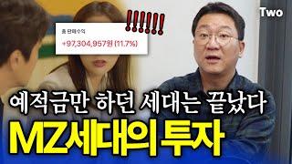 역사상 가장 돈벌기 '쉬운' 세대?? 조용히 돈 벌고 있던 똑똑한 MZ세대의 투자 (ft. 포트폴리오 공개)