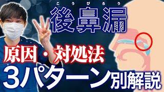 【後鼻漏対策】3つのパターン別、後鼻漏の対策法を解説します