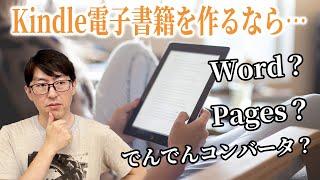 Kindle電子版のデータ作成、どのツールがいい？　Word, Pages, でんでんコンバータなど