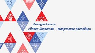 Павел Штатнов - творческое наследие