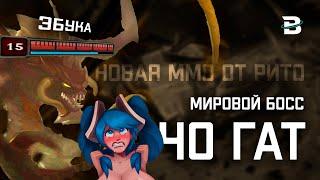 НОВАЯ ММОРПГ ОТ RIOT GAMES. ЧО ГАТ - МИРОВОЙ БОСС. ЛИГА ЛЕГЕНД ВСЁ. #leagueoflegends #riotgames