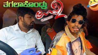 ತಗಲಾಕೊಂಡ್ರು ಉಪ್ಪಿ-2 I Upendra I Ui I Tharle Car I Kannada Car prank I Prank Video I  Car Comedy I