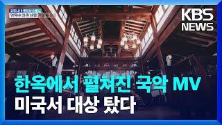 국악 뮤직비디오, 미국서 ‘베스트 월드 뮤직’ 수상 / KBS  2022.05.17.