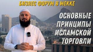 Основные Принципы Исламской Торговли! Али Абу–Иса