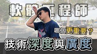 軟體工程師的技術廣度 vs 深度!! 什麼時期該追尋哪一個？ | 工程師 Nic