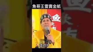 ［滿滿親切的問候］不知道王雷好不好吼？之前常看他影片：/