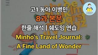 고1 동아 이병민 8과 본문 한줄 해석 | 문장별 쉐도잉 연습 | Minho’s Travel Journal: A Fine Land of Wonder