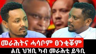 መራሕትና ሓሳቦም ፀንቂቖም ፤ ንህዝቢ ትግራይ ዝምጥኑ መራሕቲ ኣይኮኑን ፤ ልቢ ህዝቢ ካብ መራሕቲ ይዓቢ |  Sep 06, 2024