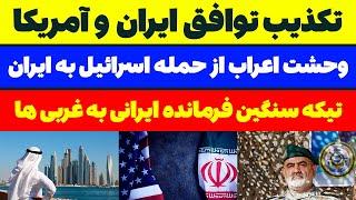 تکذیب توافق ایران و آمریکا/تیکه سنگین فرمانده ایرانی به غربی ها | تحلیلگر سیاسی
