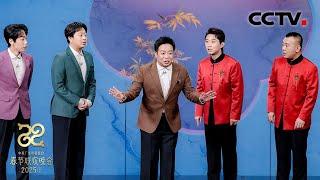 金霏 陈曦 盛伟 董建春 李丁的群口相声真的《没那么简单》「2025央视春晚」| CCTV春晚