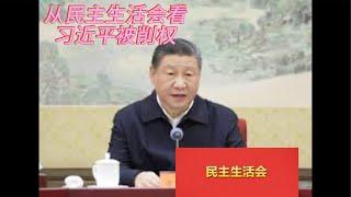 （20241228第394期）从民主生活会看习近平被削权｜习近平最在乎书面述职｜恢复集体领导制臆想｜