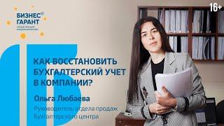 Восстановление бухгалтерского учета. В чем плюсы бухгалтера на аутсорсинге? //16+