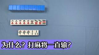 【麻將最大機率打法】手牌一上聽先定將的進牌效率要弱於手牌兩對半的進牌效率