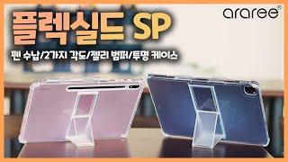 태블릿 케이스 플렉실드SP 하나면 끝! (펜수납/3가지 각도/젤리 범퍼/투명함)