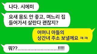 [톡톡사이다] 남편이 상간녀랑 바람나서 상간녀 집에 사는것도 모르고 내 집에서 살겠다는 시모!!! 시모한테 상간녀 주소 알려줬어요 ㅋㅋ