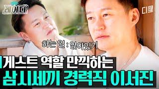 베짱이 이서진을 소개합니다 앉은 자리에서 1cm도 벗어나기 싫어함ㅋㅋㅋㅣ#삼시세끼어촌편5