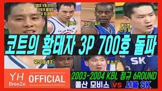 ['코트의 황태자'우지원 3P 700개 돌파!] 2003-2004 KBL 정규6R 울산 모비스Ulsan MOBIS vs 서울Seoul SK H/L