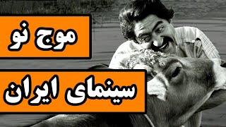 موج نو سینمای ایران : فیلمسازانی که سینمای ایران را جهانی کردند