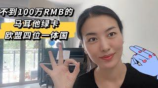 不到100万RMB拿欧盟绿卡！房地产大佬直言经济寒冬必须办护照+绿卡身份，马耳他永居（绿卡）成首选！