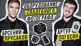 ОБОРУДОВАНИЕ СВАДЕБНОГО ФОТОГРАФА: АРСЕНИЙ ПРУСАКОВ и АРТУР ПОГОСЯН