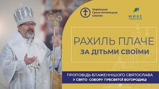 Проповідь Блаженнішого Святослава у свято Собору Пресвятої Богородиці