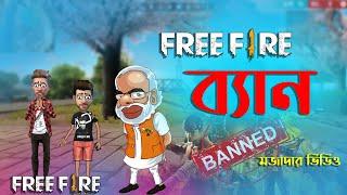 free fire ban funny cartoon | ফ্রী  ফায়ার ব্যান