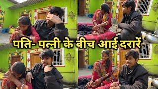 पति-पत्नी के बीच आई दरारें || #vijayriavlogs