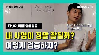 [플랫폼 창업편] EP02_1부 | 내 사업이 정말로 타당할까? 사업타당성 검증, 비즈니스 캔버스 모델