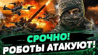  Потери УМЕНЬШИЛИСЬ! Война ИЗМЕНИЛА свой ХОД! ДРОНЫ и РОБОТЫ: вот что ПРИНЕСЁТ ПОБЕДУ! — Братчук