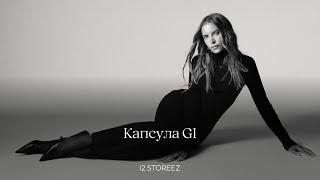 Капсула GI | 12 STOREEZ