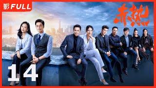 Multi Sub | FULL【赤热 The Silicon Waves】14：#黄晓明#王鸥 一群顶尖人才响应归国热潮，迎难而上，诠释了“中国科创人” | 剧盒—独播剧场