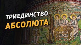 Триединство Абсолюта. Почему христианство истинно (2)