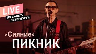 Пикник – Сияние (Live)