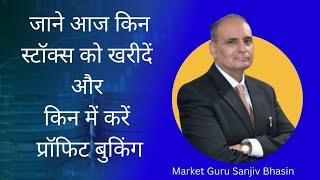 जाने आज किन स्टॉक्स को खरीदें और किन में करें प्रॉफिट बुकिंग | Sanjiv Bhasin