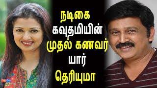 நடிகை கவுதமியின் முதல் கணவர் யார் தெரியுமா | Tamil Actress Gautami Husband | Tamil Cinema News