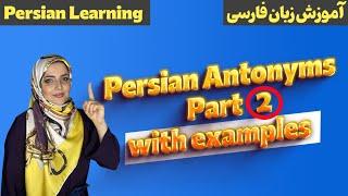 Most used Persian antonyms in sentence part 2 | Persian antonyms | Farsi words