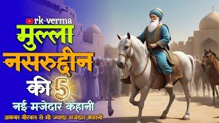 मुल्ला नसरुद्दीन की 5 नई मजेदार कहानी | mulla nasruddin story | Akbar birbal | rk verma stories