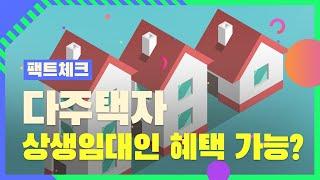 다주택자, 상생임대인 혜택 가능? [팩트체크]