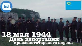 [QWT] 18 мая 1944 - День депортации крымскотатарского народа