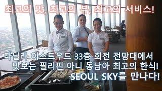 필리핀 최고의 럭셔리 한식당 서울 스카이(SEOUL SKY) 리뷰! 마닐라 한복판 33층 회전 전망대에서 최고의 한식을 만나다!