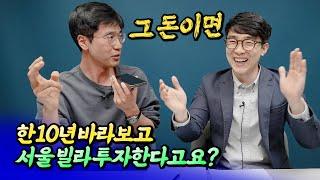 내집마련으로 서울 빌라 투자를 뜯어말리는 이유ㅣ최진곤 6부 S2.EP129 [후랭이TV] @미래를읽다