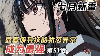 七月新番《靠着废柴技能状态异常成为最强》第51话：安智弘断指抛弃同伴，勇者们的蜕变